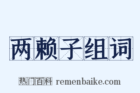 两赖子组词是什么意思的图片